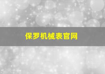 保罗机械表官网