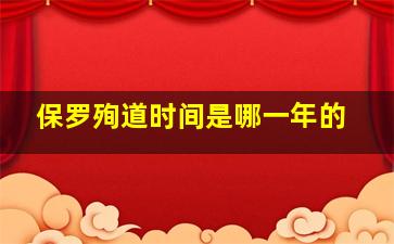 保罗殉道时间是哪一年的