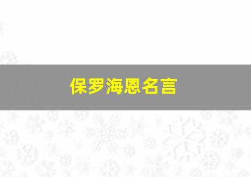 保罗海恩名言