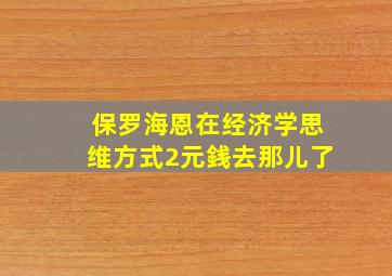 保罗海恩在经济学思维方式2元銭去那儿了