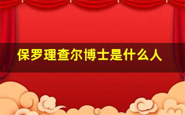 保罗理查尔博士是什么人