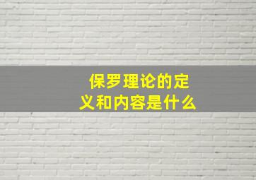 保罗理论的定义和内容是什么