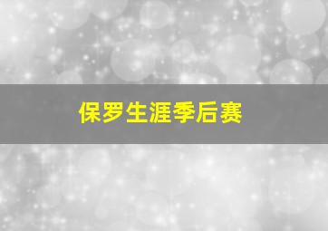 保罗生涯季后赛