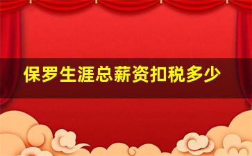 保罗生涯总薪资扣税多少