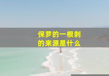 保罗的一根刺的来源是什么