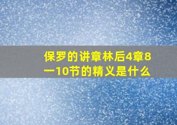 保罗的讲章林后4章8一10节的精义是什么