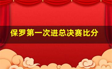 保罗第一次进总决赛比分