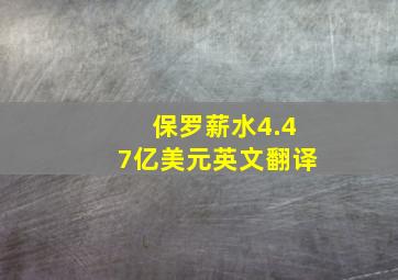 保罗薪水4.47亿美元英文翻译