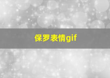 保罗表情gif