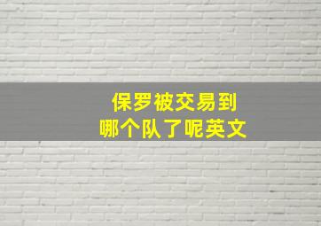 保罗被交易到哪个队了呢英文