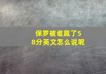 保罗被谁赢了58分英文怎么说呢