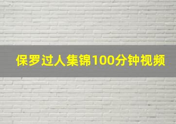 保罗过人集锦100分钟视频