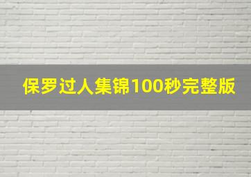 保罗过人集锦100秒完整版