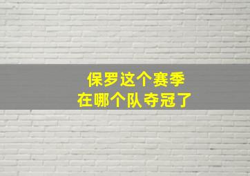 保罗这个赛季在哪个队夺冠了