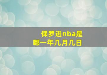 保罗进nba是哪一年几月几日