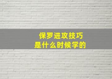 保罗进攻技巧是什么时候学的