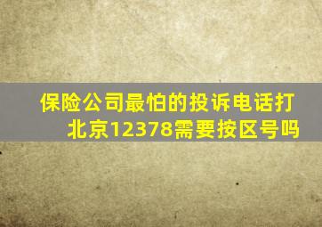 保险公司最怕的投诉电话打北京12378需要按区号吗