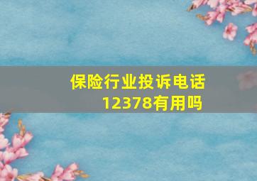 保险行业投诉电话12378有用吗