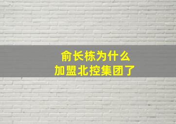 俞长栋为什么加盟北控集团了