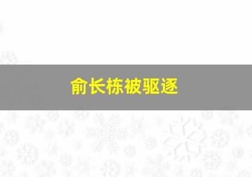 俞长栋被驱逐