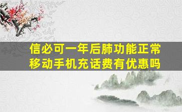 信必可一年后肺功能正常移动手机充话费有优惠吗