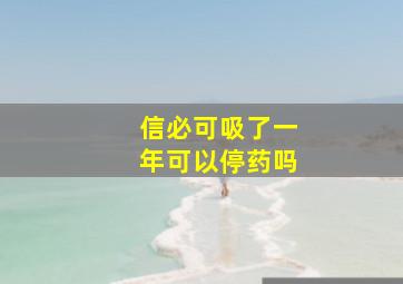 信必可吸了一年可以停药吗