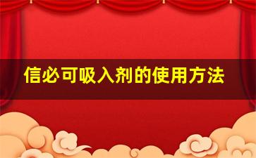 信必可吸入剂的使用方法