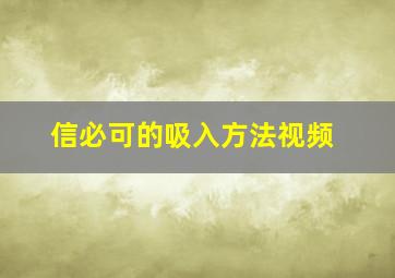 信必可的吸入方法视频