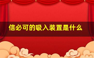 信必可的吸入装置是什么