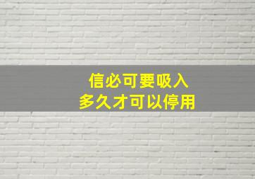 信必可要吸入多久才可以停用