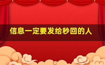 信息一定要发给秒回的人