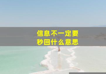 信息不一定要秒回什么意思