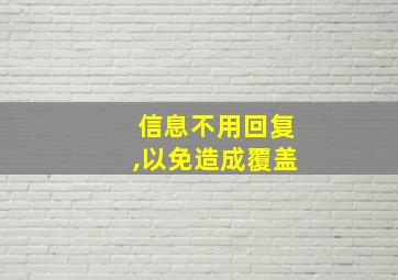 信息不用回复,以免造成覆盖