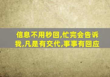 信息不用秒回,忙完会告诉我,凡是有交代,事事有回应