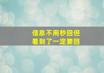 信息不用秒回但看到了一定要回