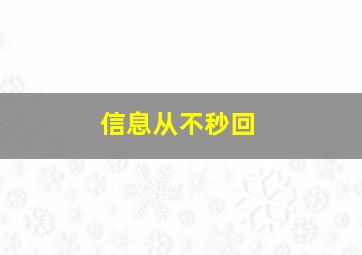 信息从不秒回