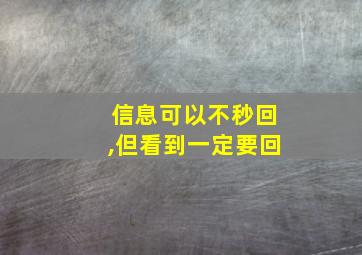 信息可以不秒回,但看到一定要回