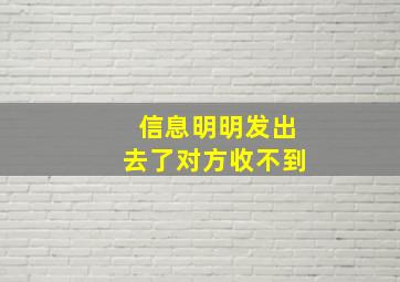 信息明明发出去了对方收不到