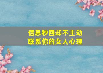 信息秒回却不主动联系你的女人心理