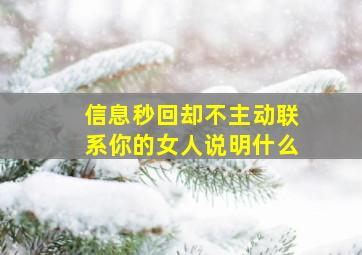 信息秒回却不主动联系你的女人说明什么