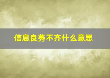 信息良莠不齐什么意思