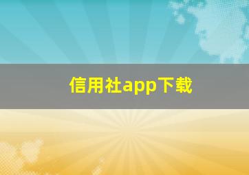 信用社app下载