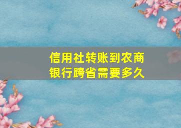 信用社转账到农商银行跨省需要多久