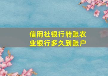 信用社银行转账农业银行多久到账户