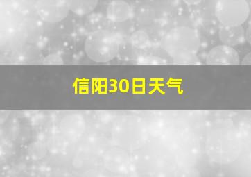 信阳30日天气