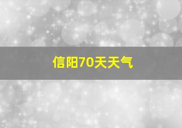 信阳70天天气