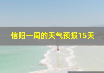 信阳一周的天气预报15天