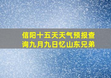 信阳十五天天气预报查询九月九日忆山东兄弟