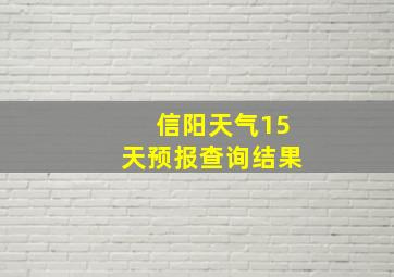 信阳天气15天预报查询结果