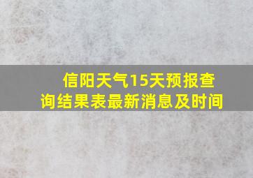 信阳天气15天预报查询结果表最新消息及时间